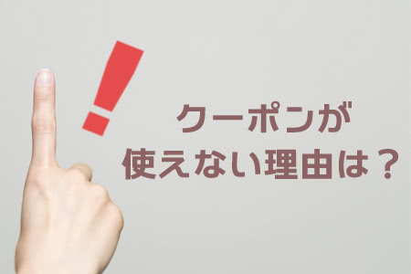 クーポンが使えない時の確認事項