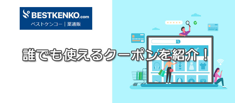 ベストケンコーのクーポンコード・セール最新版！初回から激安購入【格安GOGO】